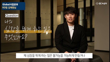 GC녹십자 사내 콘텐츠 썸네일